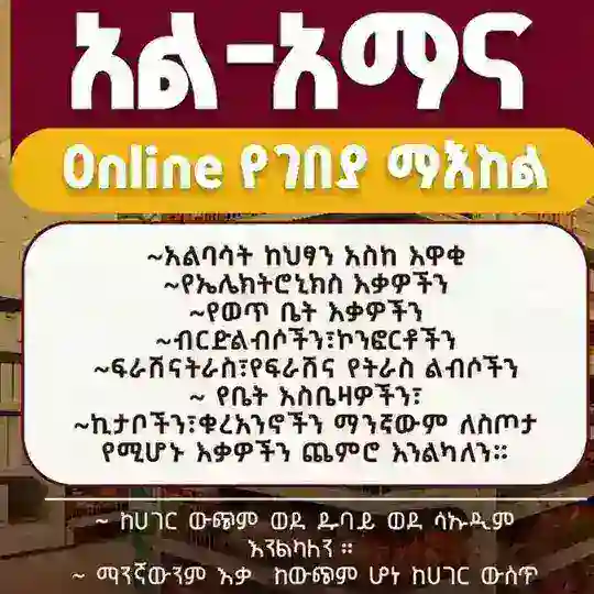 🏢“አል- "አማና" online የገበያ"