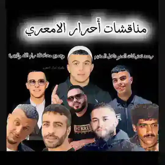 مناقشات أحرار الامعري