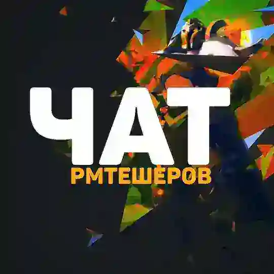 ЧАТ РМТЕШЕРОВ