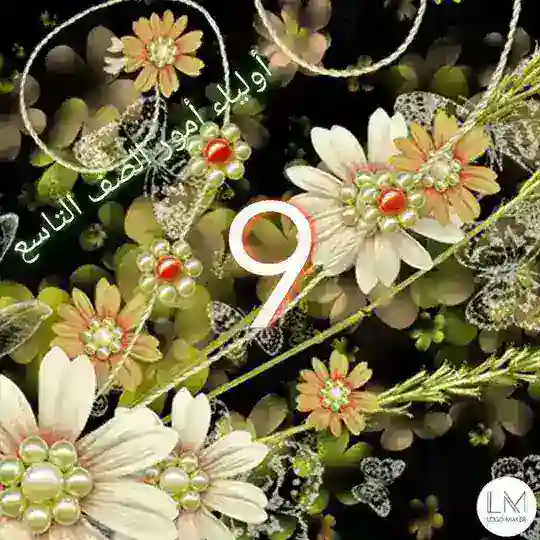 أولياء أمور الصف التاسع 🌻عام ومتقدم🌻