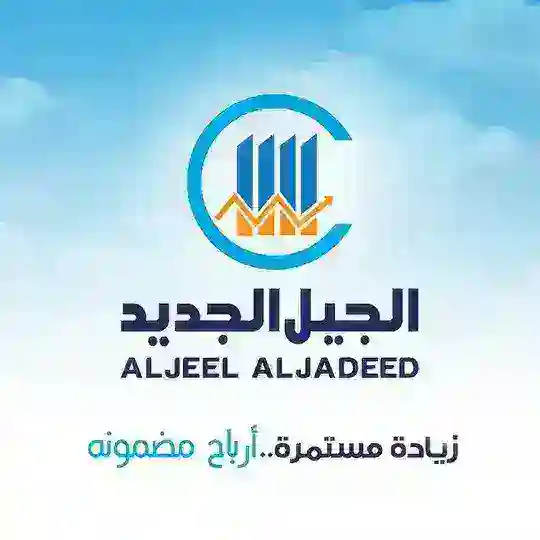 مؤسسة الجيل الجديد للاستثمار 🇸🇦