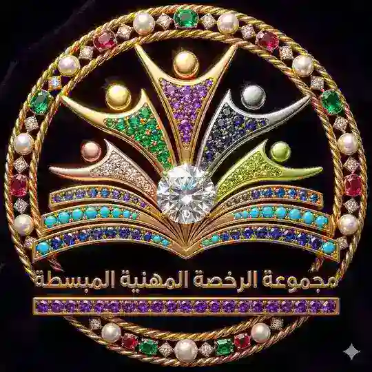 مناقشة (قناة الرخصة المهنية المبسطة(⚜️ 5️⃣⚜️)