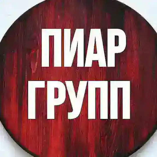 💥Пиар Чат💥Альтернатив💥
