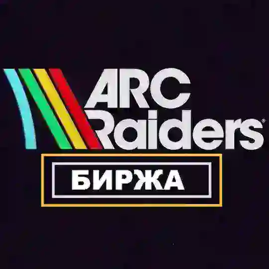 Биржа ARC Raiders