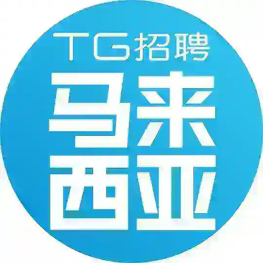 马来西亚找工作|TG招聘