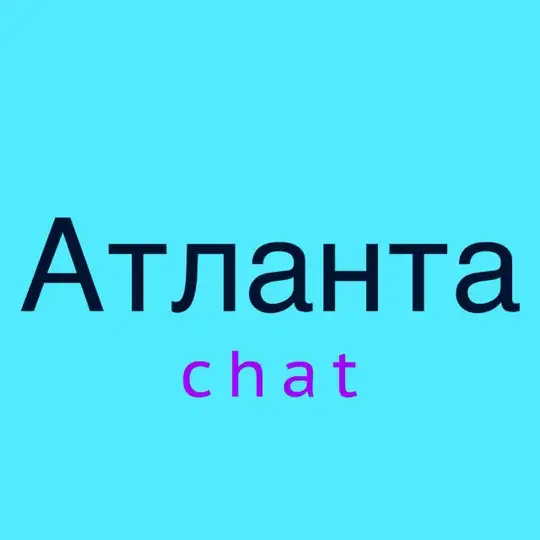 Атланта чат 💬