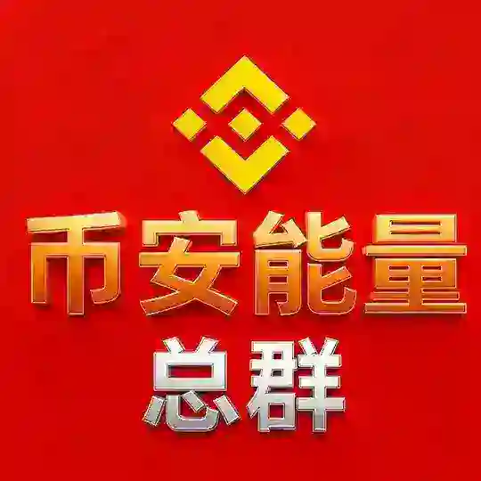 【币安能量总群】 0.1TRX租用｜TRX闪兑