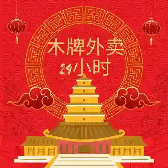 木牌外卖24个小时业务