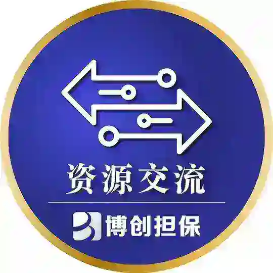 博创担保—供需资源交流3群