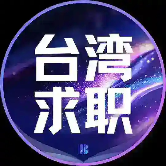 台湾求职【博牛招聘】