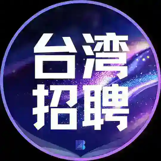 台湾招聘【博牛招聘】