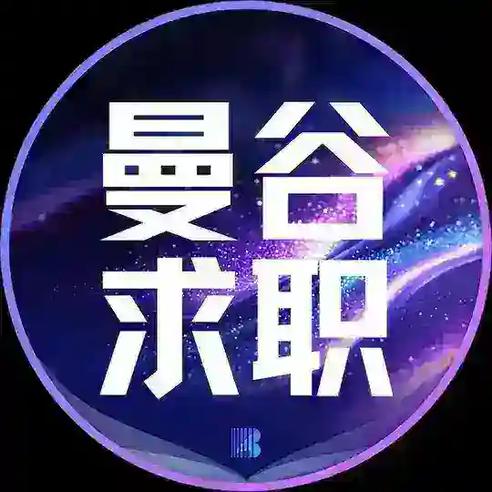 曼谷求职【博牛招聘】