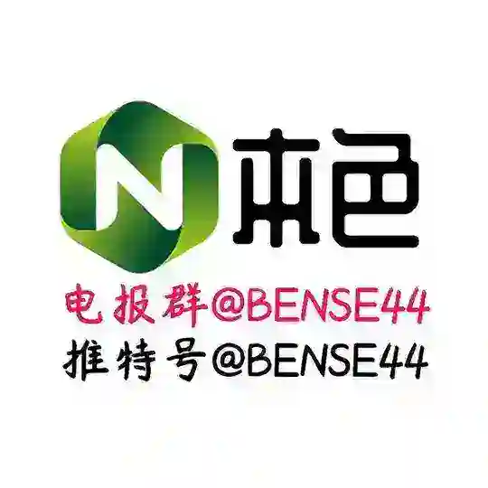 本色福利浏览群