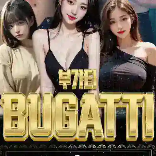 ♥️강남-부가티♥️💯예약문의 BGT_VVIP