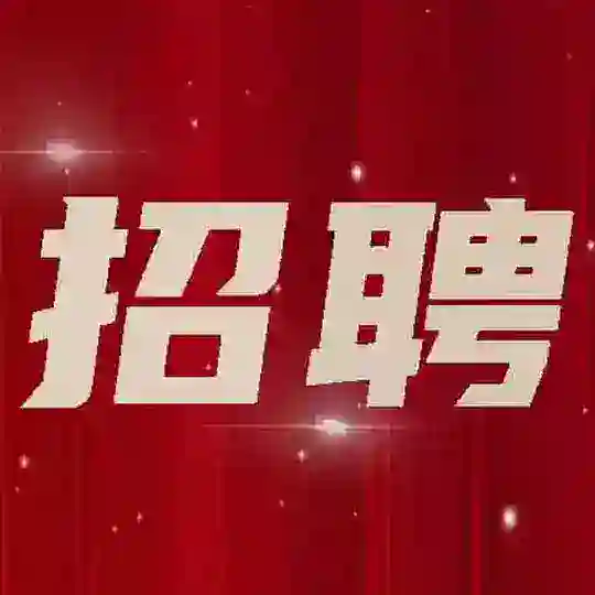 💮人事招聘求职群