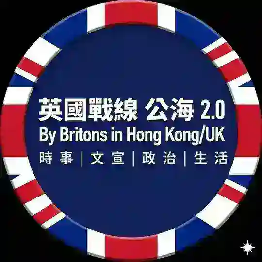 英國戰線 公海 2.0 🇬🇧 By Britons in Hong Kong/UK