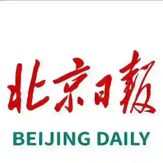 北京日报