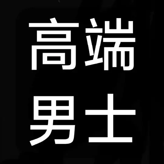 【北京·男士交流】