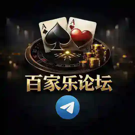 ♣️ 百家乐论坛