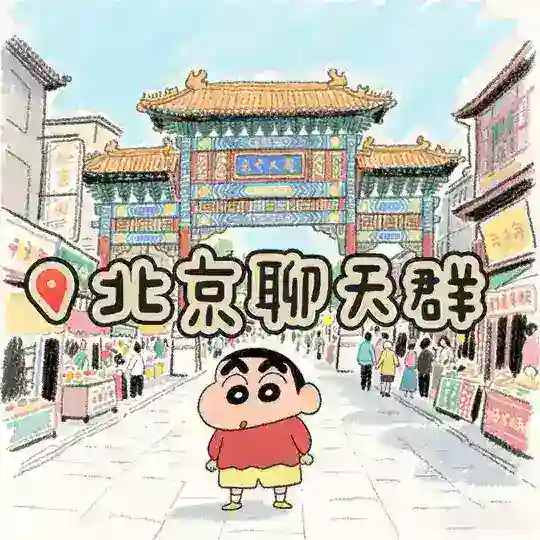 北京『小新臻选』聊天群