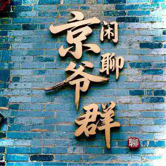 北京〔京爷〕闲聊群🅥