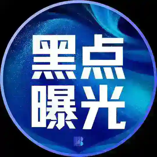 全球大事件|新闻|曝光|黑点曝光|全网曝光台【博牛社区】