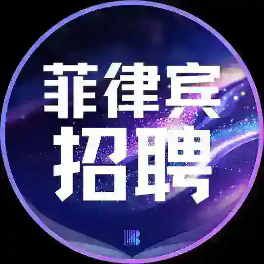 菲律宾招聘【博牛招聘】