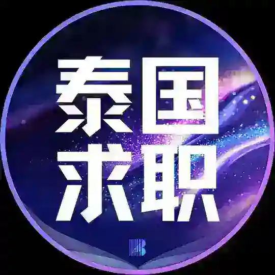泰国求职【博牛招聘】