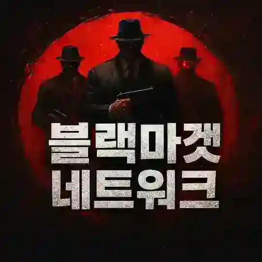 블랙마켓 네트워크