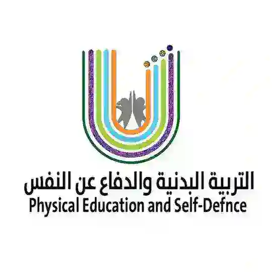 التربية البدنية والدفاع عن النفس