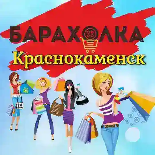 БАРАХОЛКА 👗👠🛍️КРАСНОКАМЕНСК