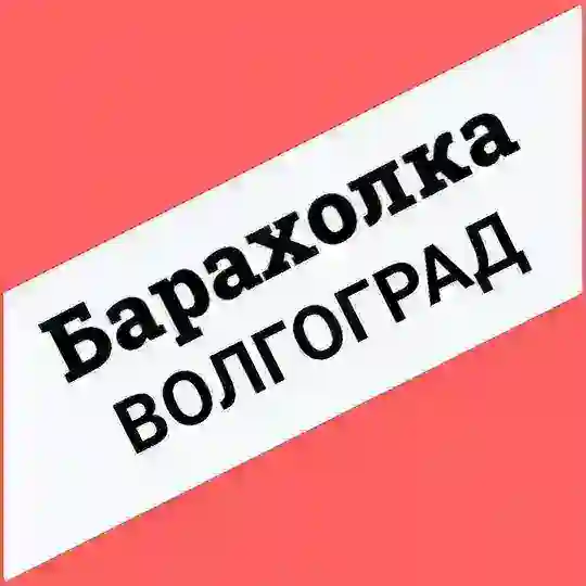 ВОЛГОГРАД ОБЪЯВЛЕНИЯ
