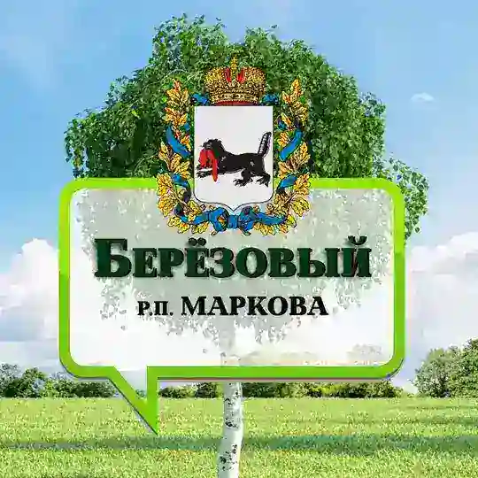 Берёзовый 🌿 Иркутск р.п. Маркова