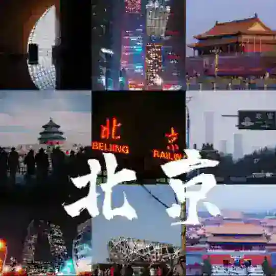 北京郎友交流