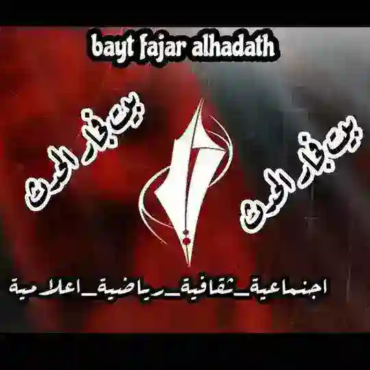 مناقشات بيت فجار الحدث 🇵🇸