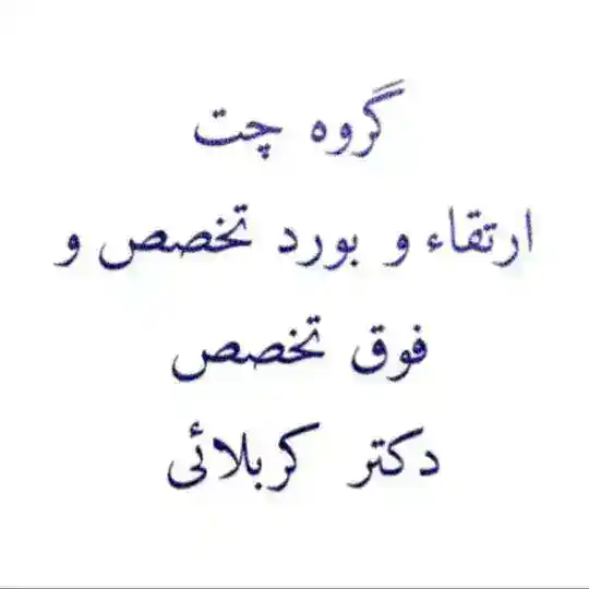 🌹گروه چت نکته و تست ارتقاء و بورد و فوق تخصص - دکتر کربلائی