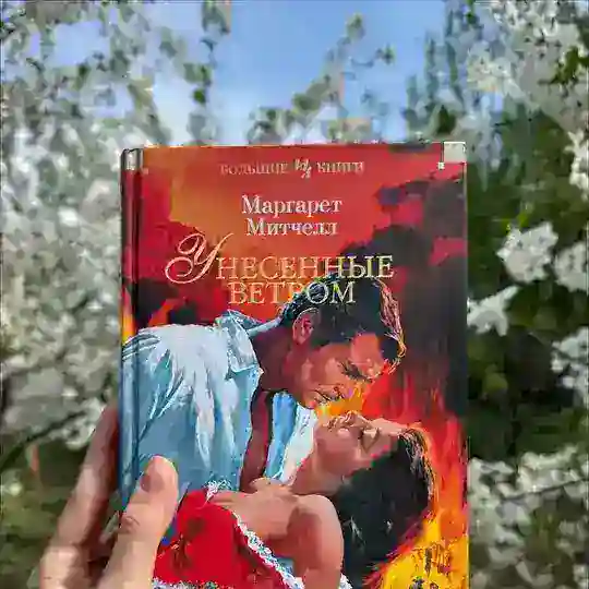 Унесенные книгами