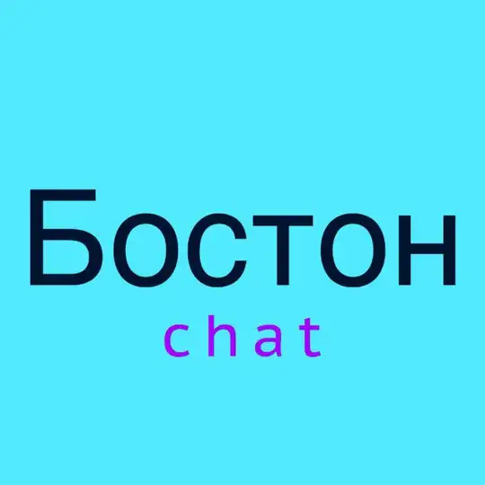 Бостон чат 💬