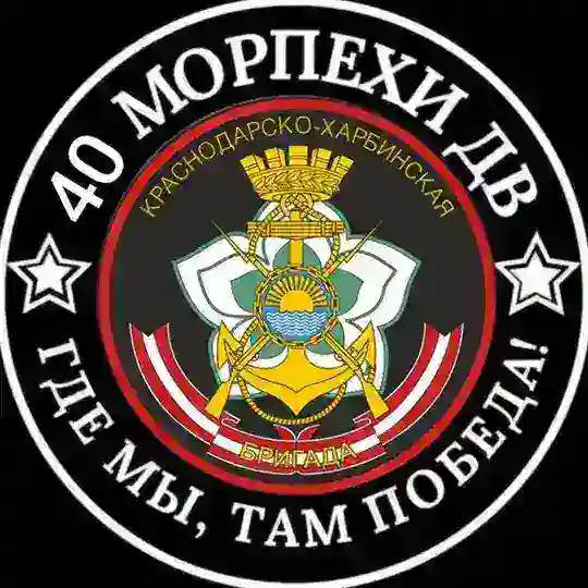 40 бригада ТОФ