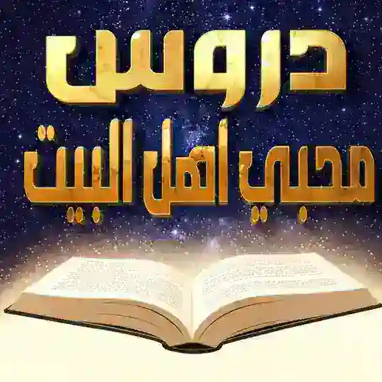 دروس محبي اهل البيت