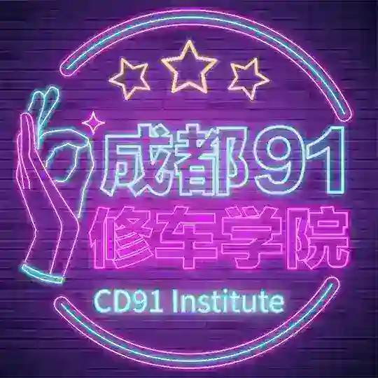 成都91修车学院