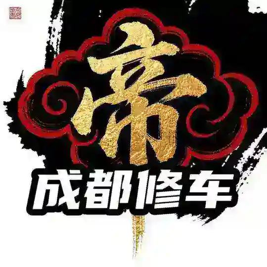 成都帝宫修车
