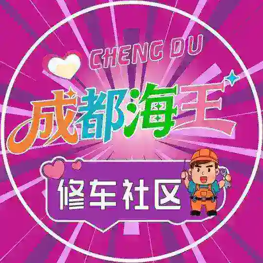 成都海王修车社区