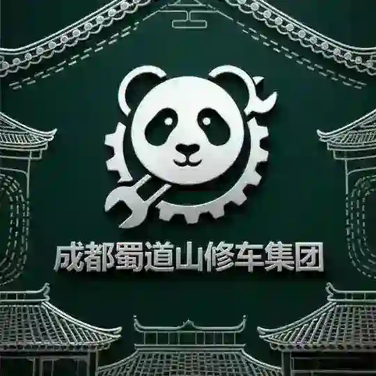 成都蜀道山修车集团