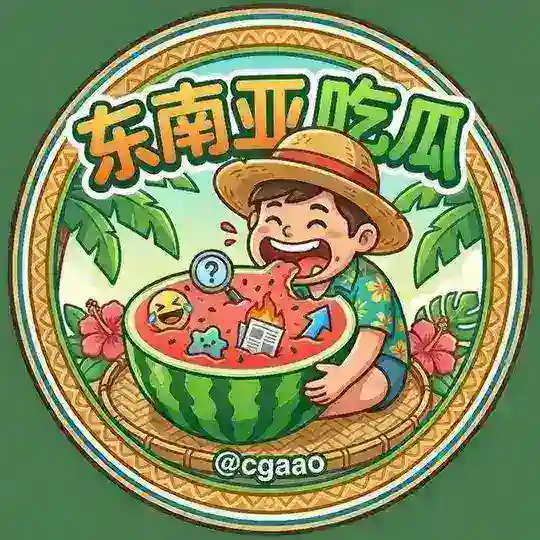🍉吃瓜群众欢乐组♨️