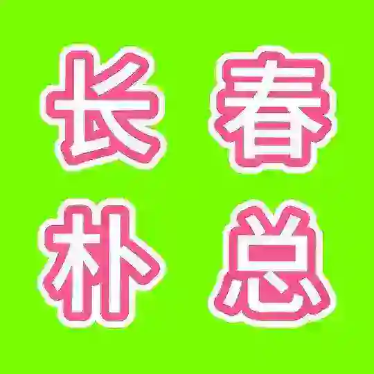 长春朴总KTV 洗浴会馆 LY群