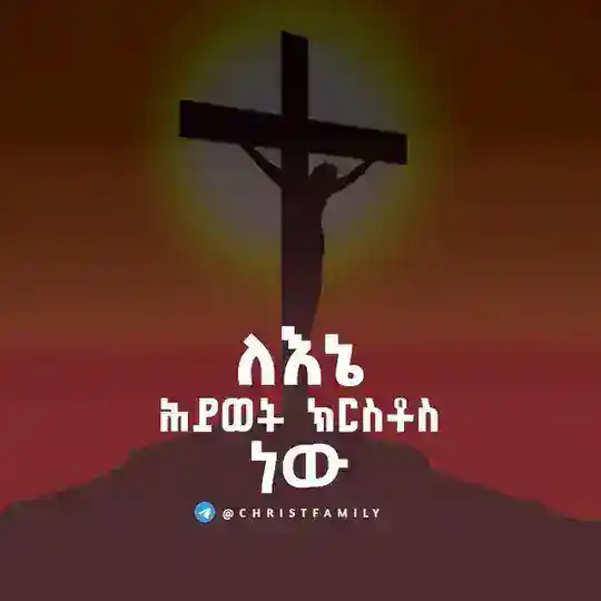 ለኔ ሕይወት ክርስቶስ ነው