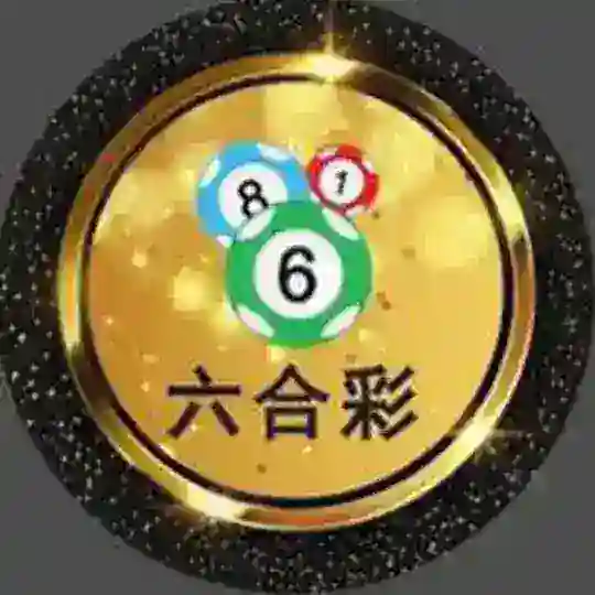 新澳门六合彩交流群