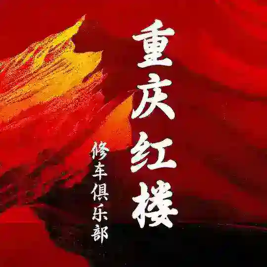 重庆 修车 红楼③群