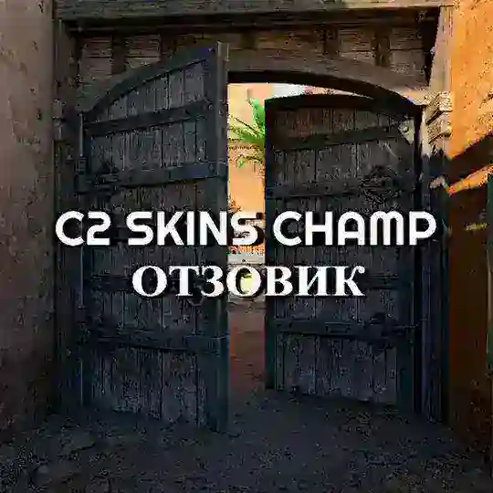 CS2 Skins Champ 🏆 || Отзывы